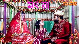 সৎ মা | Sot ma | bangla natok | namaji bahu | safik | namaji bou | new natok | natok | SM NEWS