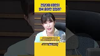[1분바사삭] 민주, 8월에 전당대회로 당대표 선출‥정청래·박찬대 2파전?