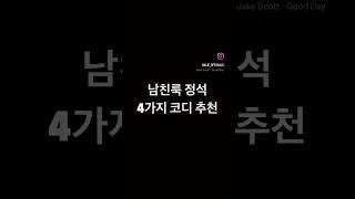 지금 입기 좋은 남친룩 4가지 코디 