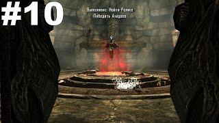 ▶The Elder Scrolls V: Skyrim. Раскопки. Бой с Азидалом. #10