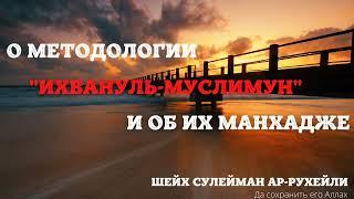 О поганом Призыве секты "Ихвануль Муслимин"