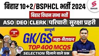 BSSC Inter Level /BSPHCL GK/GS Class | Bihar Vidhan Sabha GK/GS Marathon | GK/GS By Jitendra Sir