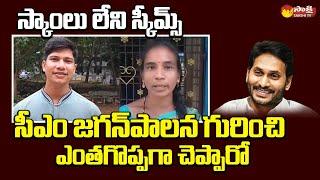 AP Public Comments On AP Govt Welfare Schemes | CM YS Jagan | Public Talk @SakshiTVPolitics @