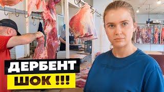 Дагестан Рынок Дербент/Цены,Мясо/Ехать или Нет?Жильё,Пляжи-Отдых в Дербенте