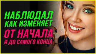 НАБЛЮДАЛ ЗА ИЗМЕНОЙ СОБСТВЕННОЙ ЖЕНЫ... Истории из жизни, рассказы. Мужское движение