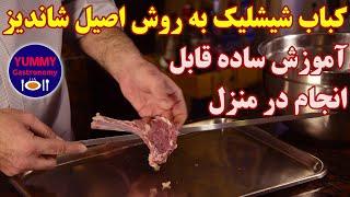 کباب شیشلیک درجه یک با رسپی اصیل شاندیز به روش ساده قابل انجام در منزل