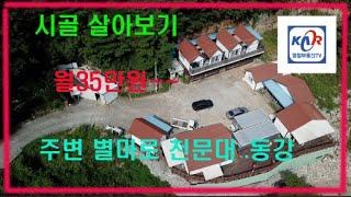 [영월부동산TV] 시골월세 살아보기/영월살아보기/영월팬션월세 / 영월부동산 / 영월토지 / 영월토지매매 / 영월중앙부동산