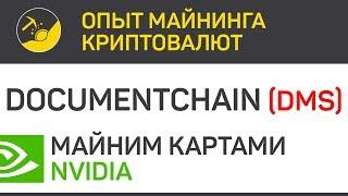 Documentchain (DMS) майним картами Nvidia и CPU (algo Yescryptr32) | Выпуск 309 | BitExpmcc