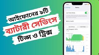 9 iPhone Battery Savings Tips and Tricks | আইফোনের ৯টি ব্যাটারী সেভিংস টিপস ও ট্রিক্স | iTechMamun