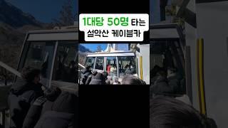 50명타는 설악산케이블카 탑승 정상모습 하차 #30초순삭