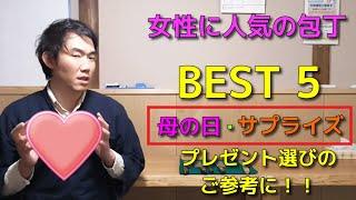 【包丁屋が教える】忖度なしで女性に人気の包丁BEST5紹介します。母の日・大切な方へのプレゼントのご参考に！！