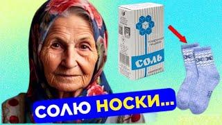 Мало КТО ЗНАЕТ, что творят СОЛЕНЫЕ НОСКИ? Спасет даже от...