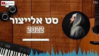 סט אלייצור 2022 - set Yair Elizur 2022