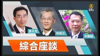 【政經講座】綜合座談 章天亮｜宋國誠｜明居正｜0602 台北場｜台灣如何以軟實力優勢應對 國際局勢挑戰