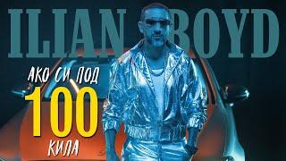 ILIAN BOYD - AKO SI POD 100 KILA / ИЛИЯН БОЙД -  АКО СИ ПОД 100 КИЛА