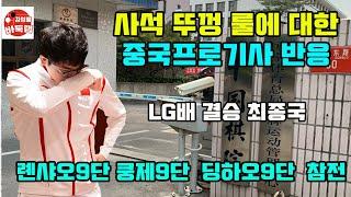 [1.24 LG배 결승 최종국 사석 뚜껑 룰에 대한 중국프로기사 반응] #김성룡바둑랩 #바둑 #중국반응