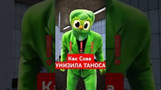 КАК Таноса УНИЗИЛИ В ТУАЛЕТЕ!? Кто победил? #игравкальмара #игравкальмара2 #squidgame #танос