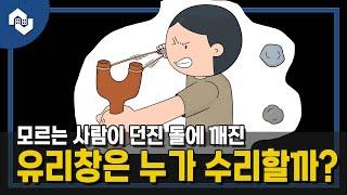 임대차 기간 중 모르는 사람이 던진 돌에 유리창이 깨진 경우, 깨진 유리창은 임대인과 임차인 중 누가 수리해야할까?[ep. 슬기로운 주거생활]