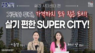 UBC와 스카이트레인이 들어오는 교통의 허브 써리 시티센터, 최근 이 동네 집 가격은?! | Ted Cho 테드조 밴쿠버 부동산 그룹