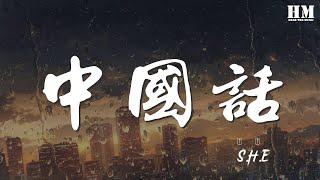 S.H.E - 中國話『全世界都在學中國話』【動態歌詞Lyrics】