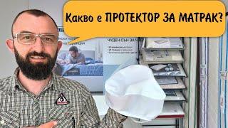 Протектор за матрак, как ни помага?