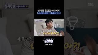 셋째 임신을 믿을 수 없었던 오대환ㅋㅋㅋㅋ  #Shorts #신발벗고돌싱포맨 | SBSNOW
