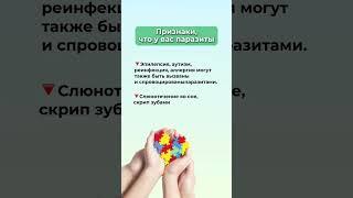 Признаки, что у вас паразиты