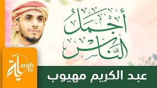 أجمل الناس | عبدالكريم مهيوب | Ajmal Al Nas