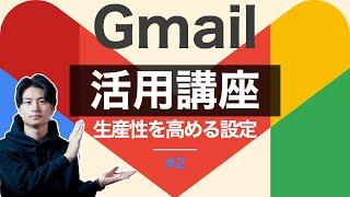 【Gmail活用講座#2】Gmailの生産性を高める設定17連発！