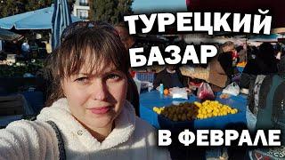 ТУРЕЦКИЙ БАЗАР! Полная тележка на 12 $ - Есть всё! #влог Анталия в Феврале