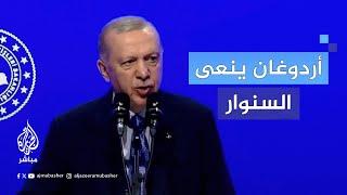 أردوغان ينعى السنوار: "الشهداء يعيشون بجوار ربهم"