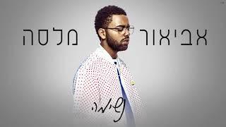 אביאור מלסה - נשימה