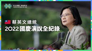 中華民國111年國慶大會｜蔡英文總統國慶演說全紀錄