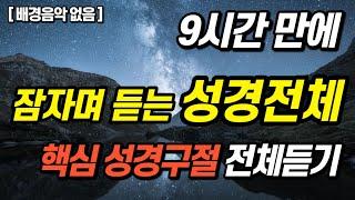 잠자며 듣는 신약구약 전체 핵심낭독 #성경듣기66권 #성경읽어주는 #성경낭독