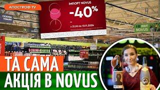 - 40% на всі вина в NOVUS  Компанія імпортує понад 1600 видів напоїв з усього світу