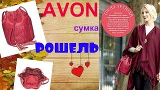 AVON :: СУМКА РОШЕЛЬ ::Обзор