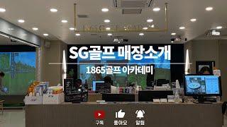 [SG골프 매장소개] 인천 송도 1865골프 아카데미