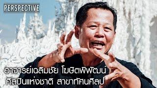 Perspective : อาจารย์เฉลิมชัย | ศิลปินแห่งชาติสาขาทัศนศิลป์ [12 มี.ค. 60] Full HD