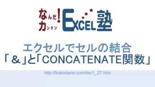 エクセルでセルのデータを結合【なんだ！カンタン！Excel塾】NO.013