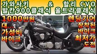 #가와사키 #발칸 900클래식 & 할리데이비슨 #cvo #울트라클래식 (연식대비 짧은 키로수, 외관상급!!  & 일반 울트라 아닙니다!!  #렌딩기어 장착!! ) #연산동빠박이