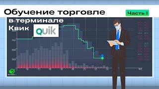 🟢 Обучение торговле в терминале Квик QUIK (Часть 1)