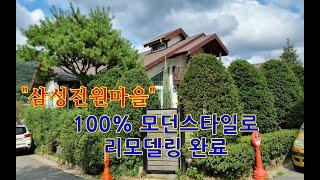 용인전원주택 "급매" 100% 모던한 실내 리모델링 삼성전원마을