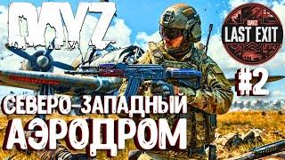 СЕВЕРО-ЗАПАДНЫЙ АЭРОДРОМ! СОЛО-ВЫЖИВАНИЕ НА LAST EXIT - DAYZ! #2