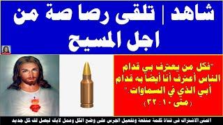 شاهد  تلقى رصا صة  الاستــ  ــشهاد على اسم السيد المسيح