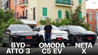 รีวิว OMODA C5 EV เทียบกับ BYD Atto3 กับ Neta X มาดูว่าคันไหนตอบโจทย์คุณมากที่สุด