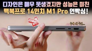 애플치고는 굉장히 못생겼다. M1 Pro 맥북프로 14인치 언빡싱&내가 선택한 옵션은?