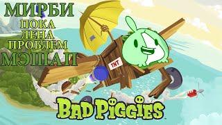 МИРБИ feat. BAD PIGGIES DRIP (мэшап/mashup)