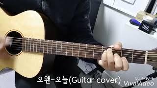 오늘(Today)-오왠(O.WHEN)기타커버(Guitar cover)