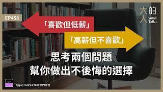 EP458 「高薪但不喜歡」和「喜歡但低薪」該怎麼選？思考兩個問題，幫你做出不後悔的選擇｜大人的Small Talk