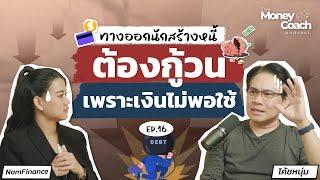 ทางออกนักสร้างหนี้ หยุดนิสัย "กู้" วน...เพราะเงินไม่พอใช้ | The Money Coach Podcast EP.16